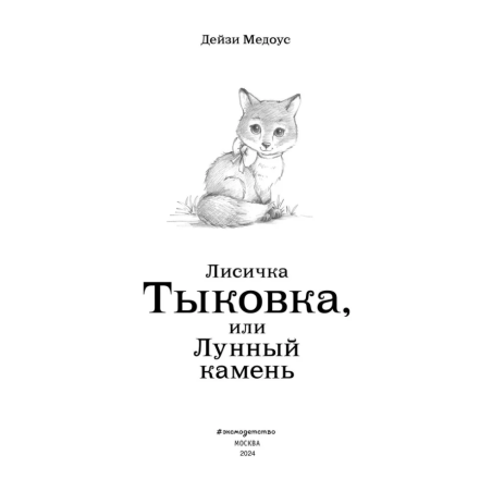 Лисичка Тыковка, или Лунный камень (выпуск 7)
