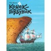 Конек-горбунок Конек-горбунок