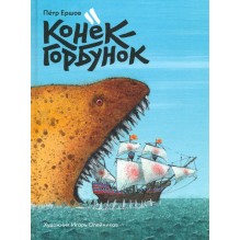 Конек-горбунок