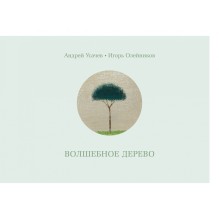 Волшебное дерево