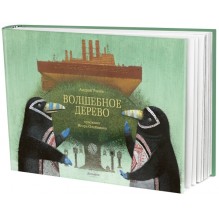 Волшебное дерево