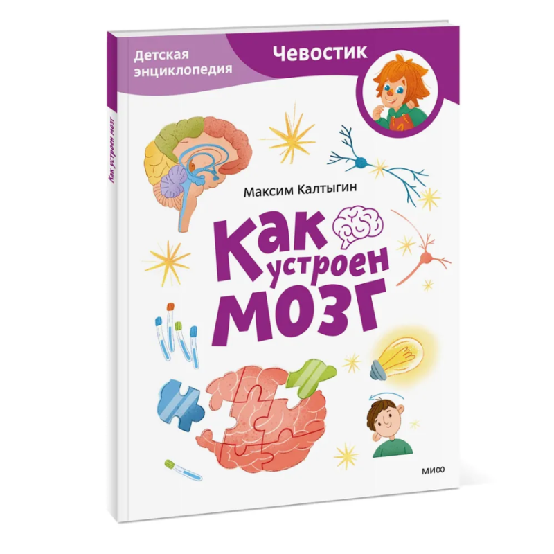 Как устроен мозг. Детская энциклопедия (Чевостик) (Paperback) Как устроен мозг. Детская энциклопедия (Чевостик) (Paperback)