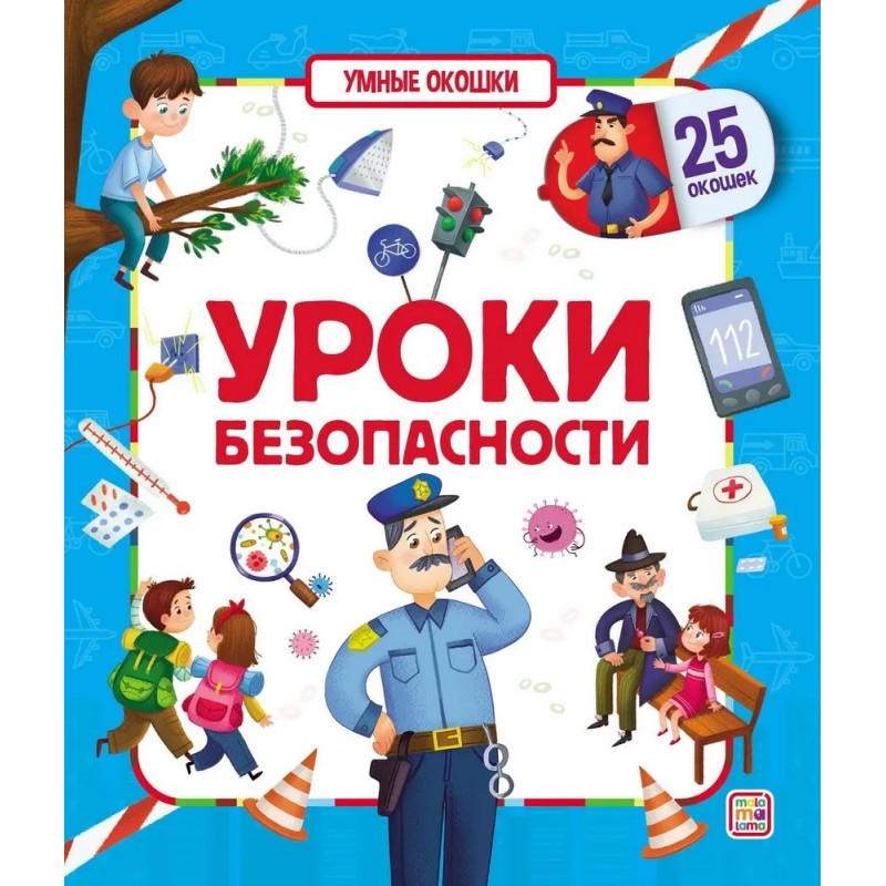 Умные окошки. Уроки безопасности