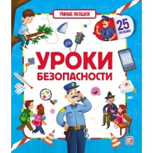 Умные окошки. Уроки безопасности