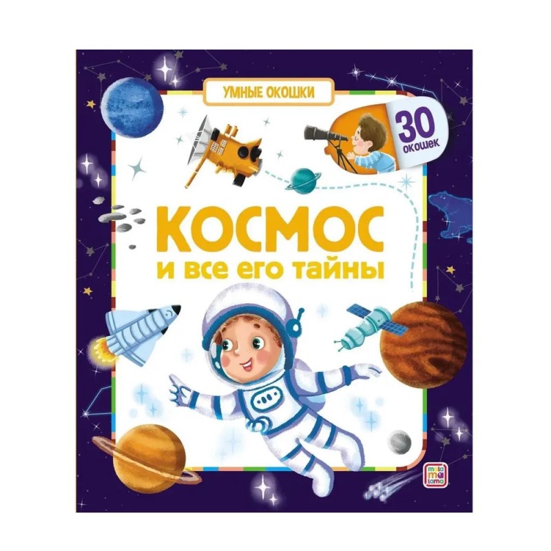 Умные окошки. Космос и все его тайны