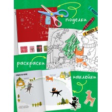Большой подарок от Дедушки Мороза. Комплект из 12 книг