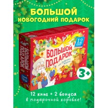 Большой подарок от Дедушки Мороза. Комплект из 12 книг