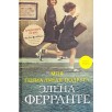 Неаполитанский квартет. Книга 1. Моя гениальная подруга
