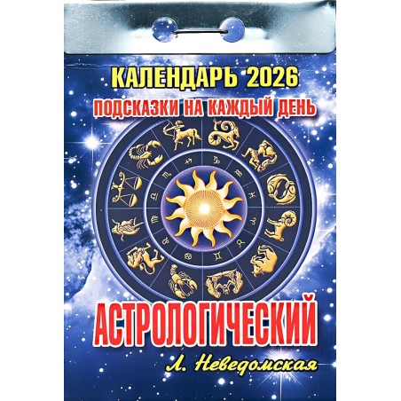 Календарь настенный отрывной "Астрологический. Подсказки на каждый день" на 2026 год