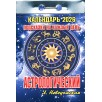 Календарь настенный отрывной "Астрологический. Подсказки на каждый день" на 2026 год