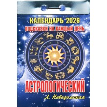 Календарь настенный отрывной "Астрологический. Подсказки на каждый день" на 2026 год
