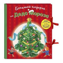 Большой подарок от Деда Мороза.
