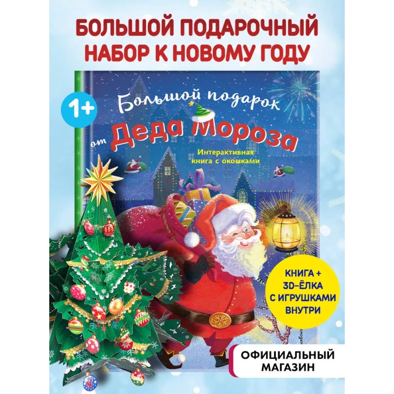 Большой подарок от Деда Мороза.