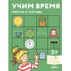 Учим время. Минуты и секунды (Лучший друг — Конни) Учим время. Минуты и секунды (Лучший друг — Конни)