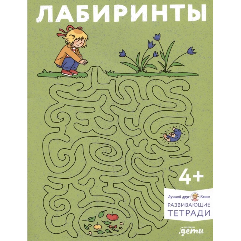 Развивающие тетради, Лучший друг — Конни. Лабиринты