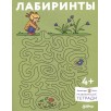 Развивающие тетради, Лучший друг — Конни. Лабиринты