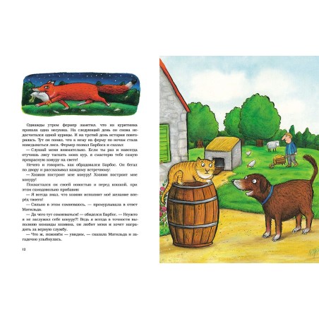 Барбос, Матильда и лиса