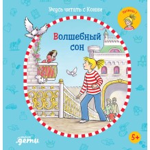 Учусь читать с Конни: Волшебный сон