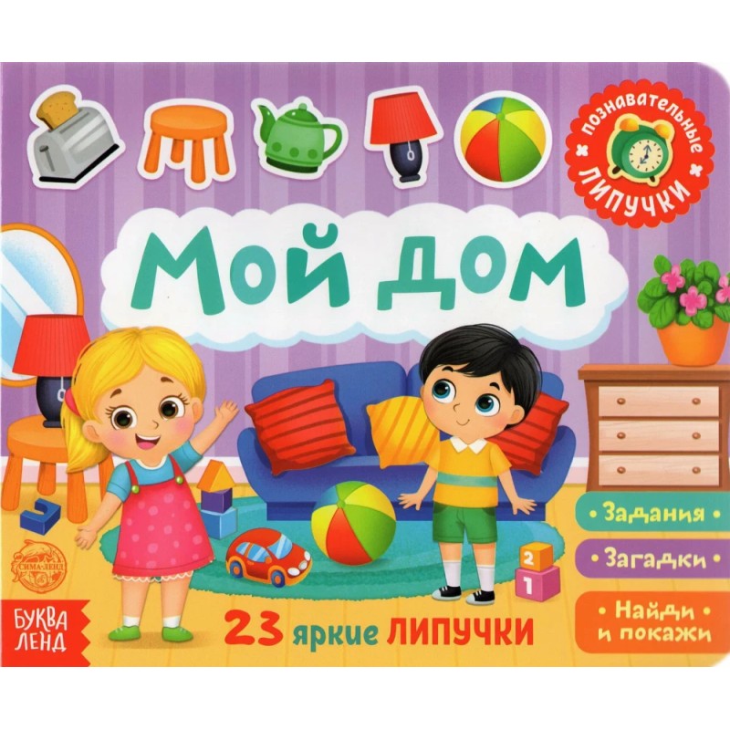 Книжка с липучками «Мой дом» 12 стр.