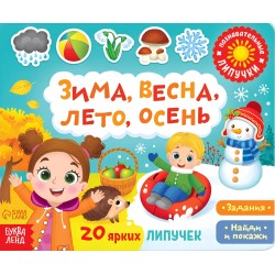 Книжка с липучками «Зима, весна, лето, осень» 12 стр.
