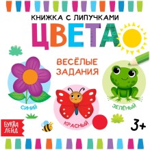 Книжка с липучками «Цвета» 12 стр.