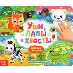 Книжка с липучками «Уши, лапы и хвосты» 12 стр.