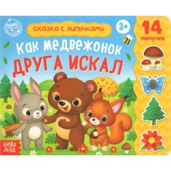 Книжка с липучками «Как медвежонок друга искал» 12 стр.