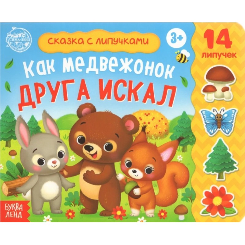 Книжка с липучками «Как медвежонок друга искал» 12 стр.