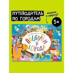 Поиграем в города. Путеводитель-азбука