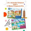 Поиграем в города. Путеводитель-азбука