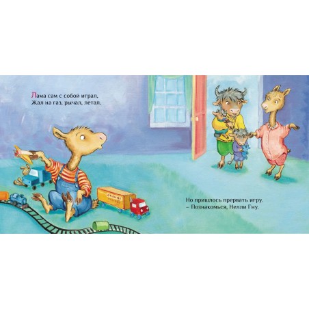 Лама учится делиться