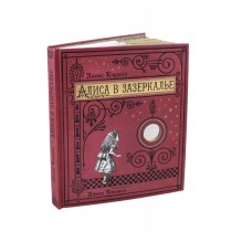 Алиса в Зазеркалье, или Сквозь зеркало и что там увидела Алиса