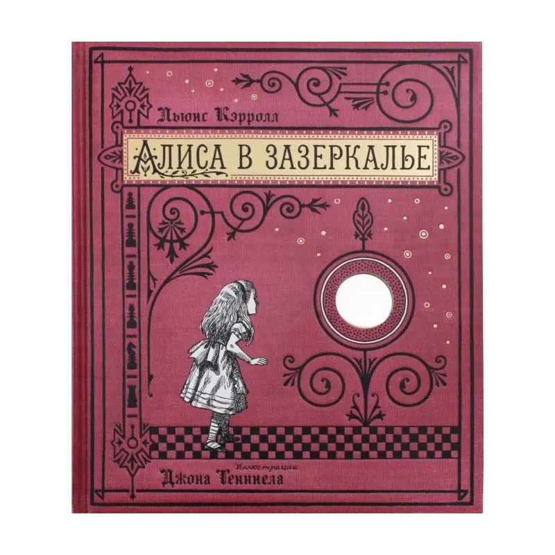 Алиса в Зазеркалье, или Сквозь зеркало и что там увидела Алиса Алиса в Зазеркалье, или Сквозь зеркало и что там увидела Алиса