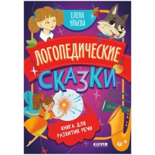 Обучение в сказках. Развитие речи. Логопедические сказки