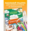 Энциклопедия в сказках. Лисенок Почемучка. Транспорт