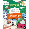 Энциклопедия в сказках. Лисенок Почемучка. Транспорт
