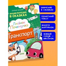 Энциклопедия в сказках. Лисенок Почемучка. Транспорт