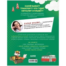 Энциклопедия в сказках. Лисенок Почемучка. Транспорт