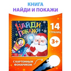 Книжка с фонариком "Найди и покажи"