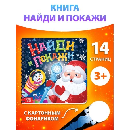 Книжка с фонариком "Найди и покажи"
