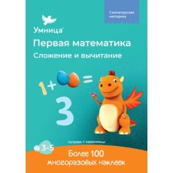 Умница® Сложение и вычитание