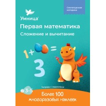 Умница® Сложение и вычитание