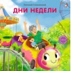 Книжки - картонки. Дни недели Книжки - картонки. Дни недели