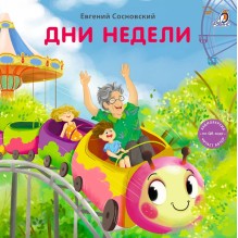 Книжки - картонки. Дни недели
