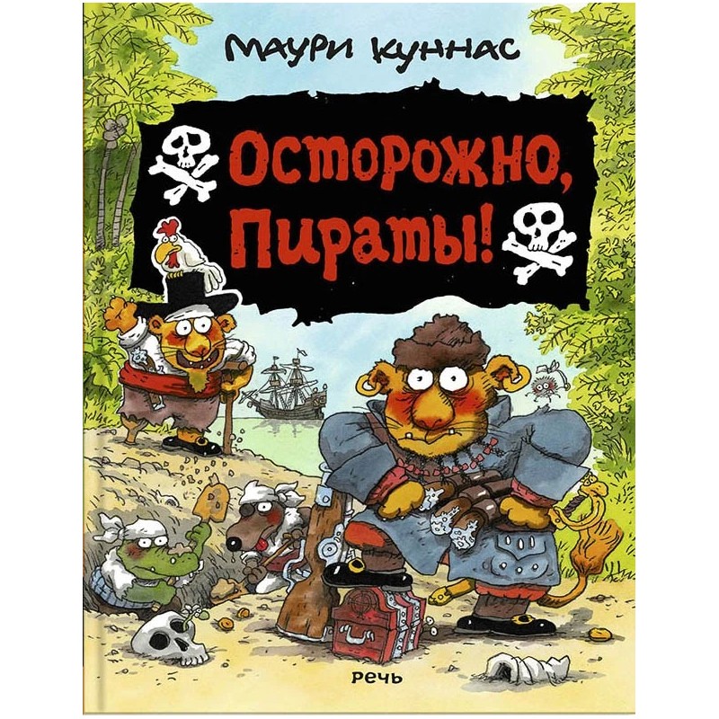 Осторожно, пираты!