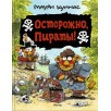 Осторожно, пираты!