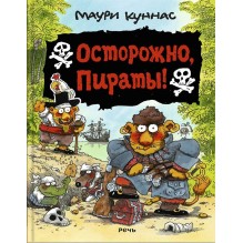 Осторожно, пираты!