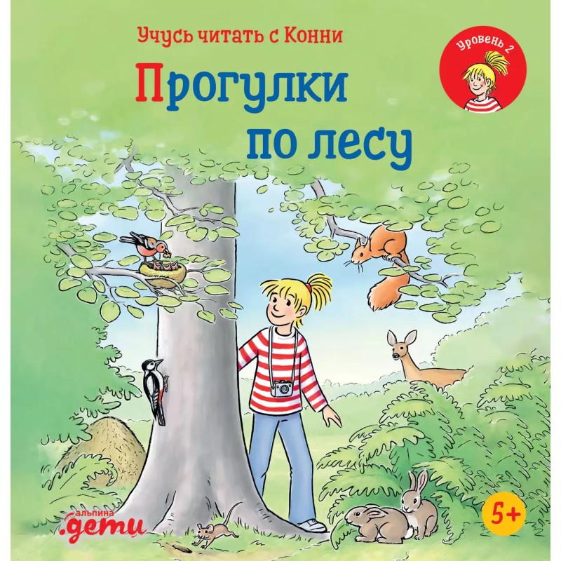 Учусь читать с Конни: Прогулки по лесу Учусь читать с Конни: Прогулки по лесу