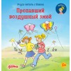 Учусь читать с Конни: Пропавший воздушный змей