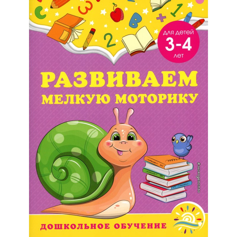 Развиваем мелкую моторику: для детей 3-4 лет